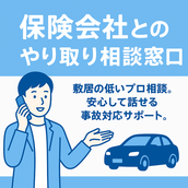 事故安心アドバイザー