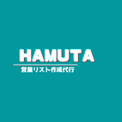 HAMUTA【リスト作成 実績10万件】