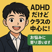 ADHDと闘う中学3年生