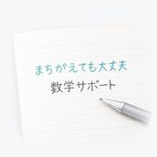 まちがえても大丈夫な数学