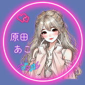 原田　こあ♡可愛いふんわりイラスト