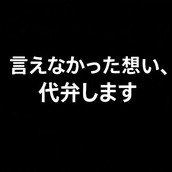 未練を歌にする人