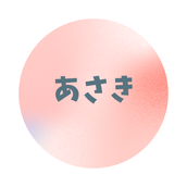 あさき紫微斗数占い師