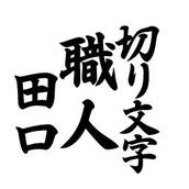 切り文字職人田口