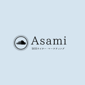 ライター×集客コンサル asami09