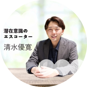 清水まさひろ～潜在意識のエスコーター～
