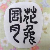 花兎風月