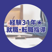 経験31年★就職・転職指導