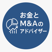 お金とM＆Aのアドバイザー