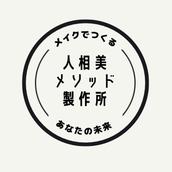 人相美メソッド製作所 みやざき あかね
