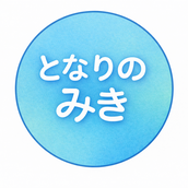となりのみき