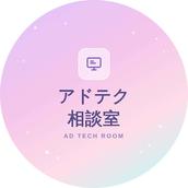 アドテク相談室