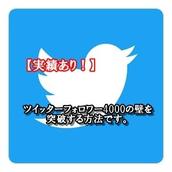 ツイッターフォロワー4000以上増加方法