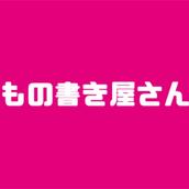 鞠屋ゆの