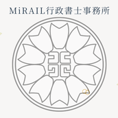 MiRAIL行政書士事務所