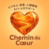 Chemin du Cœur 心の道