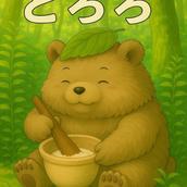 なとりのとろろ