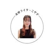 こやぎ_美容習慣ライター