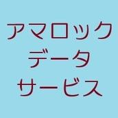 アマロックデータサービス