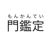 門鑑定｜あなたを活かす統計学分析