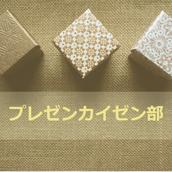 プレゼンカイゼン部