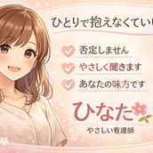 ひなた✿やさしい看護師