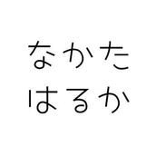 ナカタハルカ
