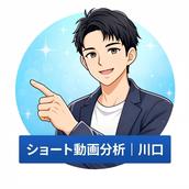 ショート動画分析｜川口悟史