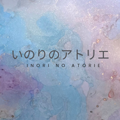 わたがし　いのり