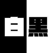 白黒（遊技機エフェクト）