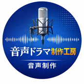 ＠音声ドラマ制作工房