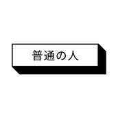 拝啓、普通の人