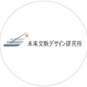 未来文脈デザイン研究所