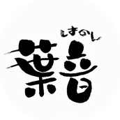 葉音（はのん）