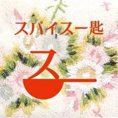スパイス一匙