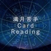 満月苦手