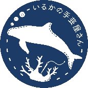 いるかの手芸屋さん