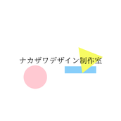 ナカザワデザイン制作室