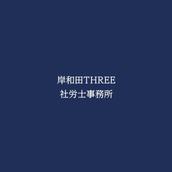 岸和田THREE社労士事務所　
