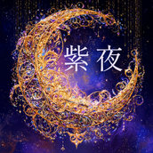 紫夜｜霊感タロット
