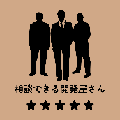 相談できる開発屋さん