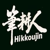 筆耕人　 Hikkoujin