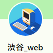 渋谷_web