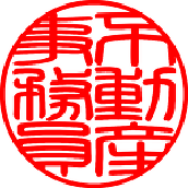 不動産事務員