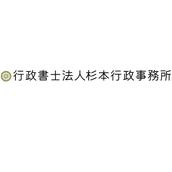 行政書士法人杉本行政事務所
