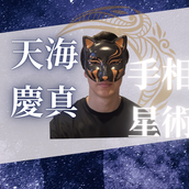天海 慶真Ι恋愛・仕事・人生占いに強み