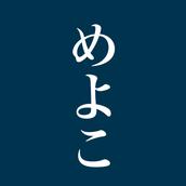 めよこ
