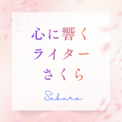 心に響く Webライター さくら