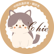 中国語通訳ちえ