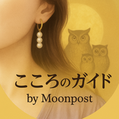 MoonPostこころのガイド